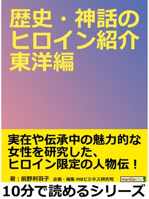 cover image of 歴史・神話のヒロイン紹介　東洋編。10分で読めるシリーズ